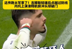 内托头槌破门，切尔西客场击败伯恩利