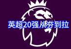 英超前12轮！英超20强表现从夯到拉排名！